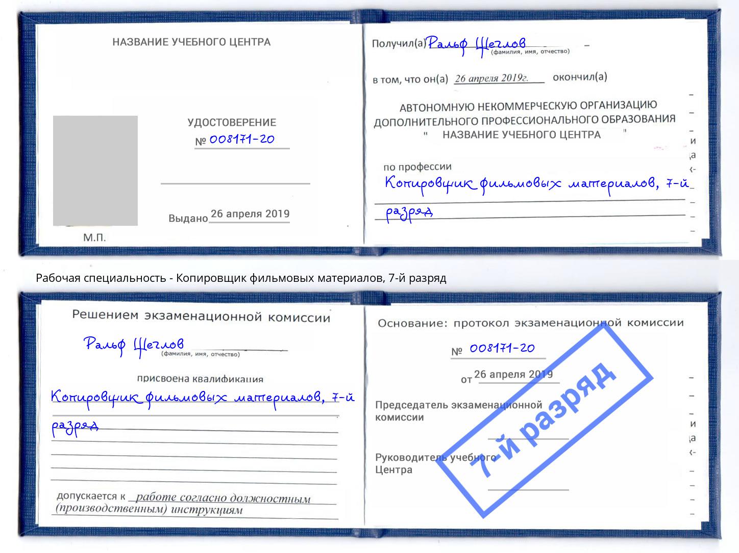 корочка 7-й разряд Копировщик фильмовых материалов Южно-Сахалинск