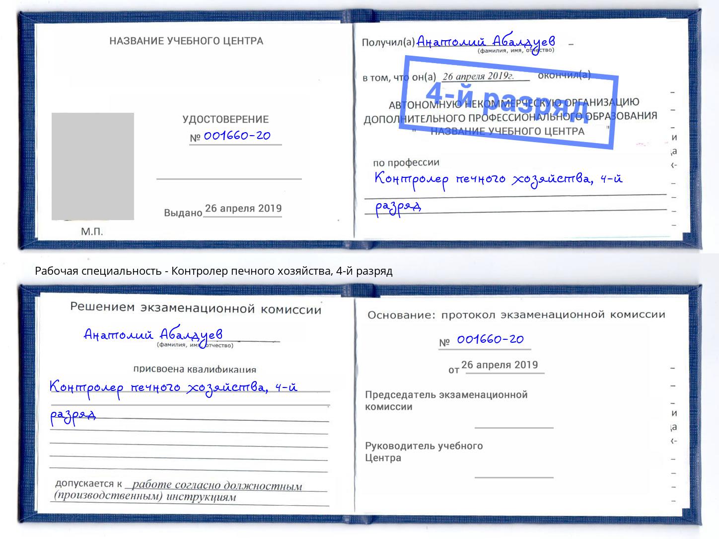 корочка 4-й разряд Контролер печного хозяйства Южно-Сахалинск