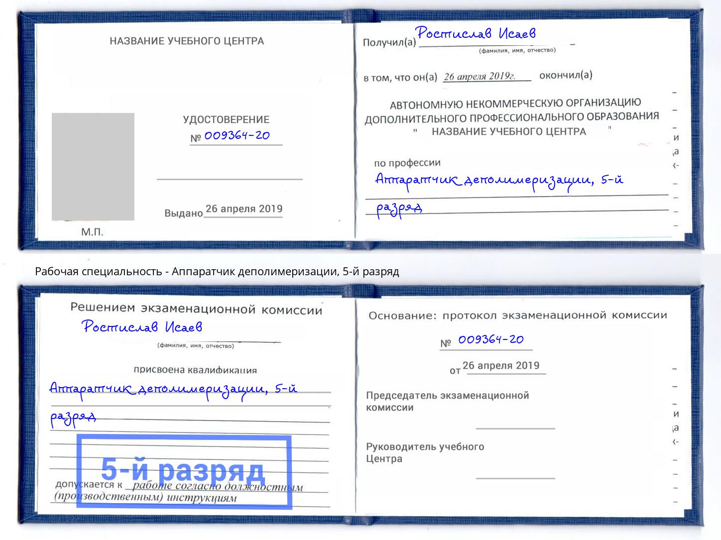 корочка 5-й разряд Аппаратчик деполимеризации Южно-Сахалинск