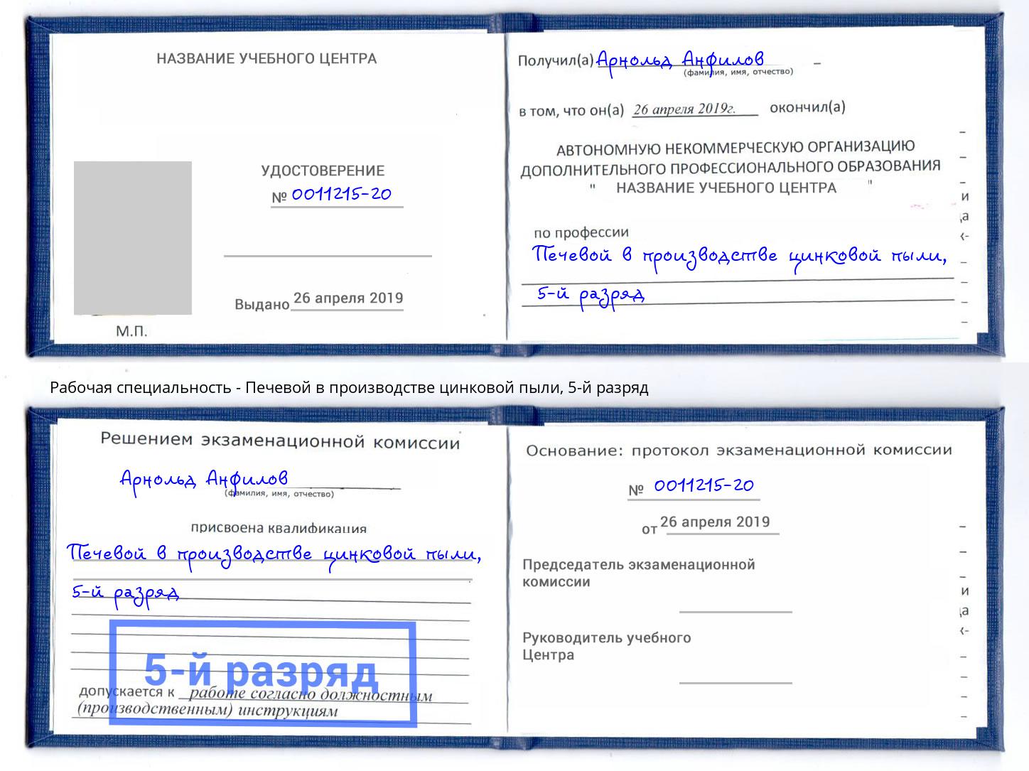 корочка 5-й разряд Печевой в производстве цинковой пыли Южно-Сахалинск