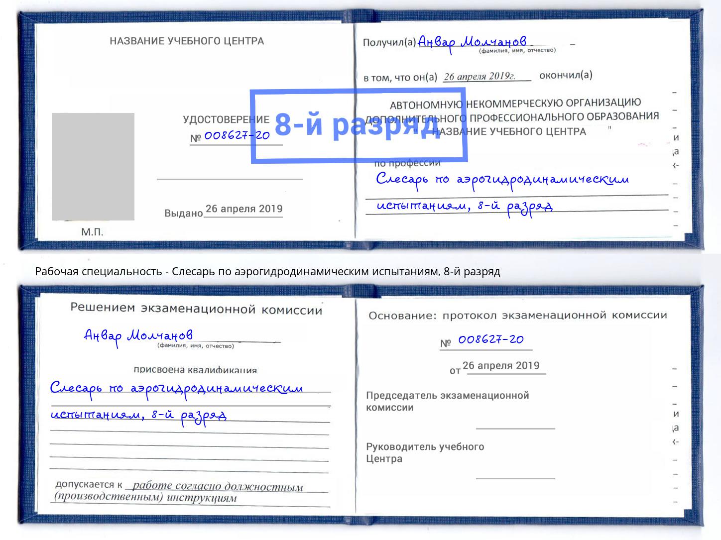 корочка 8-й разряд Слесарь по аэрогидродинамическим испытаниям Южно-Сахалинск