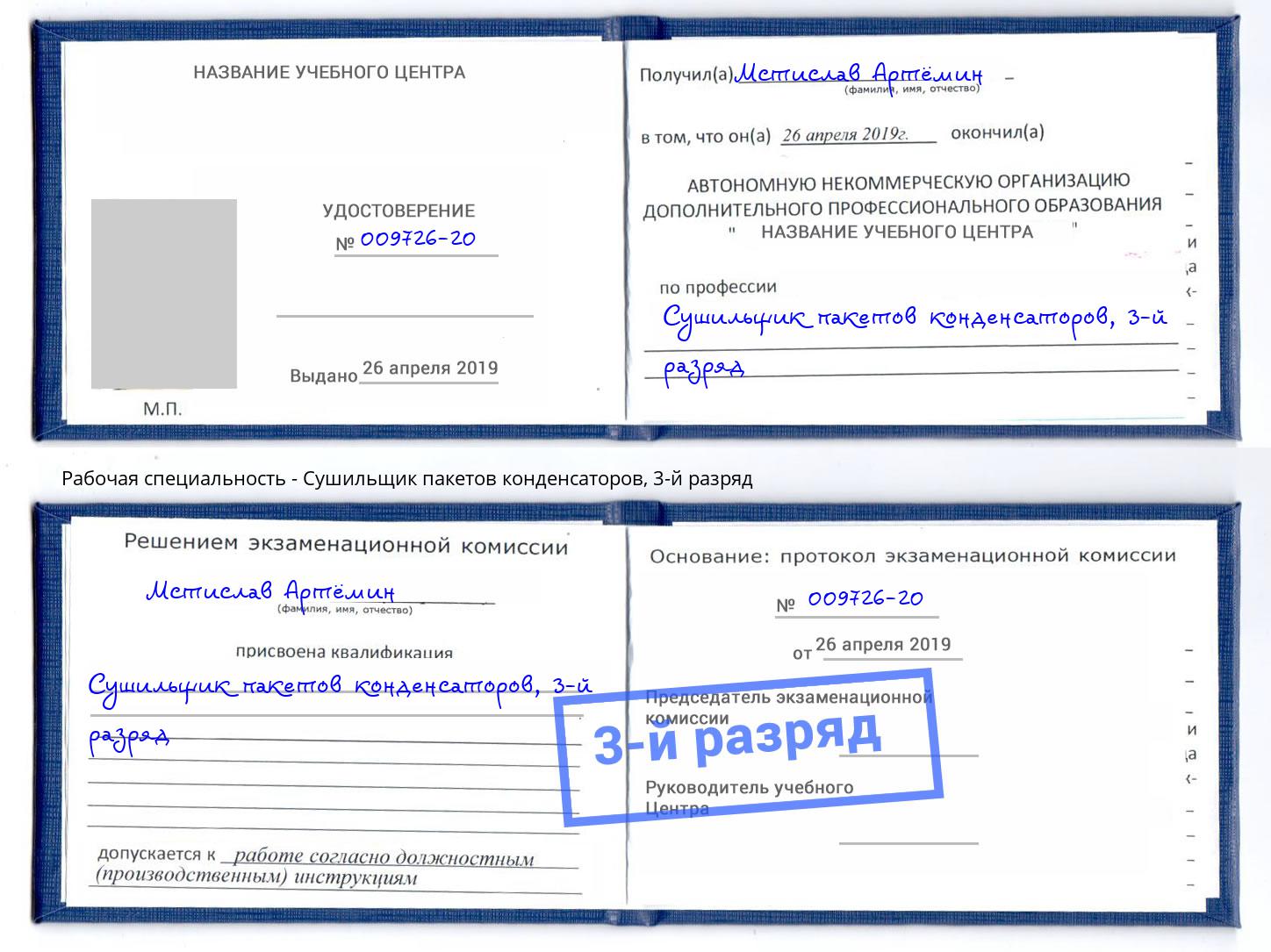 корочка 3-й разряд Сушильщик пакетов конденсаторов Южно-Сахалинск