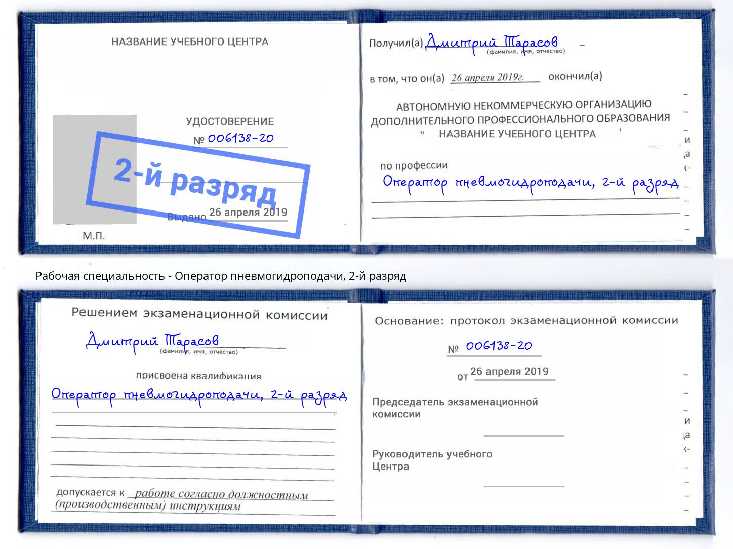 корочка 2-й разряд Оператор пневмогидроподачи Южно-Сахалинск