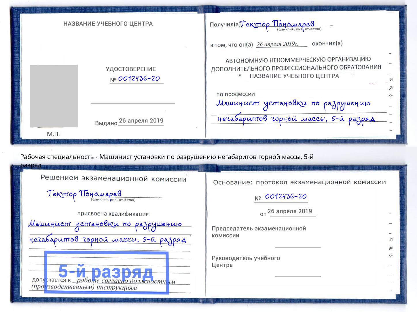 корочка 5-й разряд Машинист установки по разрушению негабаритов горной массы Южно-Сахалинск