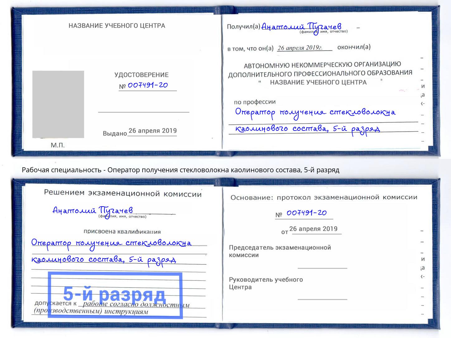 корочка 5-й разряд Оператор получения стекловолокна каолинового состава Южно-Сахалинск