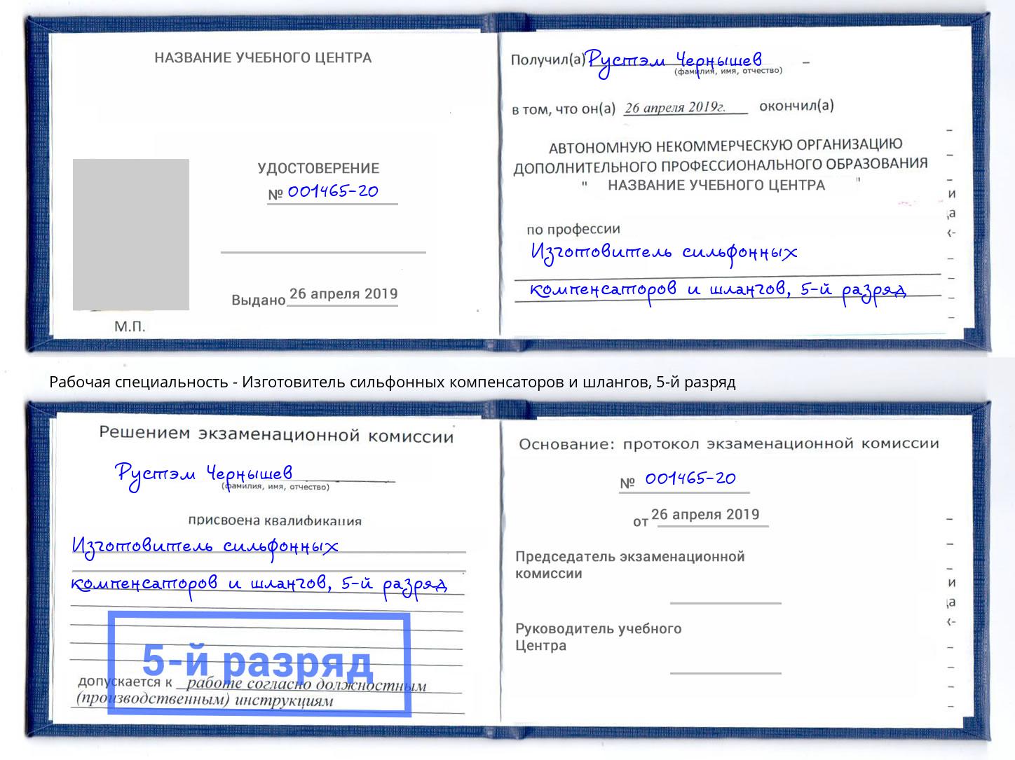 корочка 5-й разряд Изготовитель сильфонных компенсаторов и шлангов Южно-Сахалинск