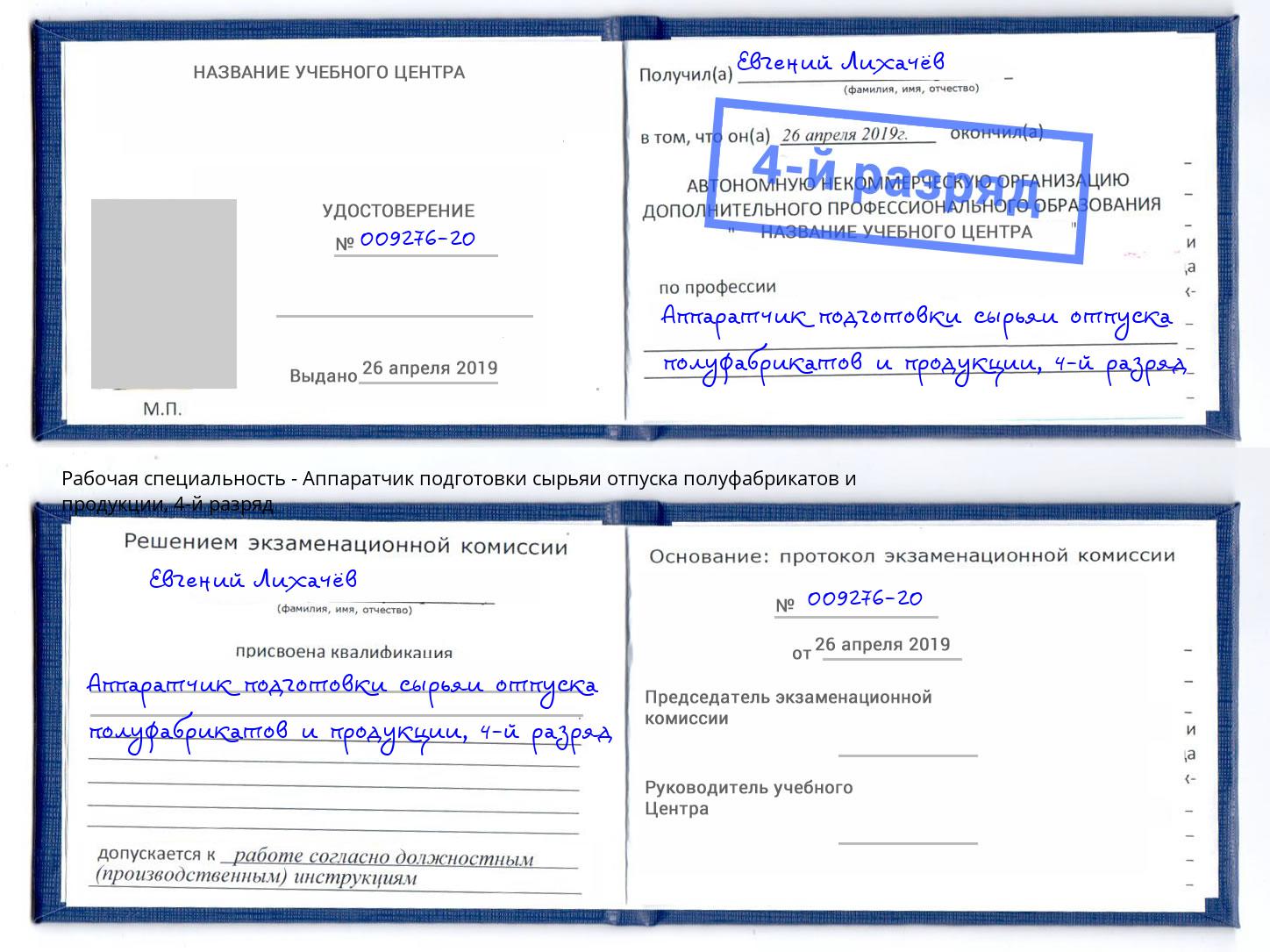 корочка 4-й разряд Аппаратчик подготовки сырьяи отпуска полуфабрикатов и продукции Южно-Сахалинск