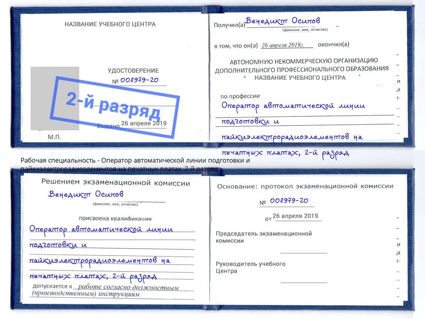 корочка 2-й разряд Оператор автоматической линии подготовки и пайкиэлектрорадиоэлементов на печатных платах Южно-Сахалинск