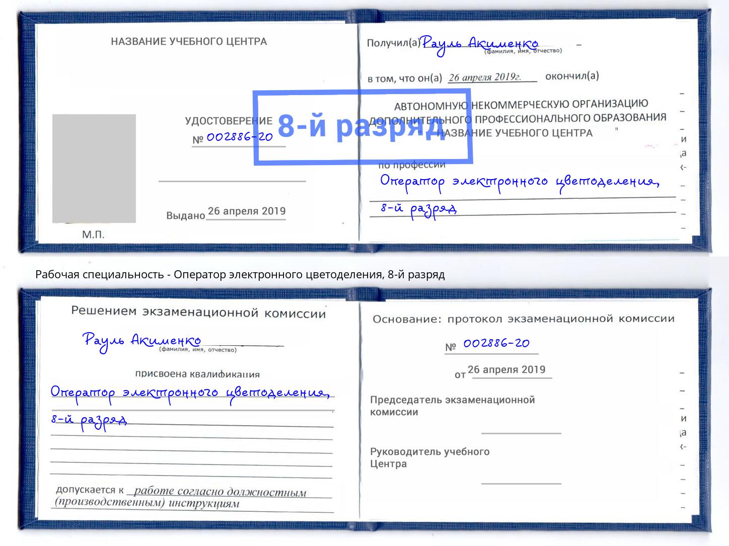 корочка 8-й разряд Оператор электронного цветоделения Южно-Сахалинск