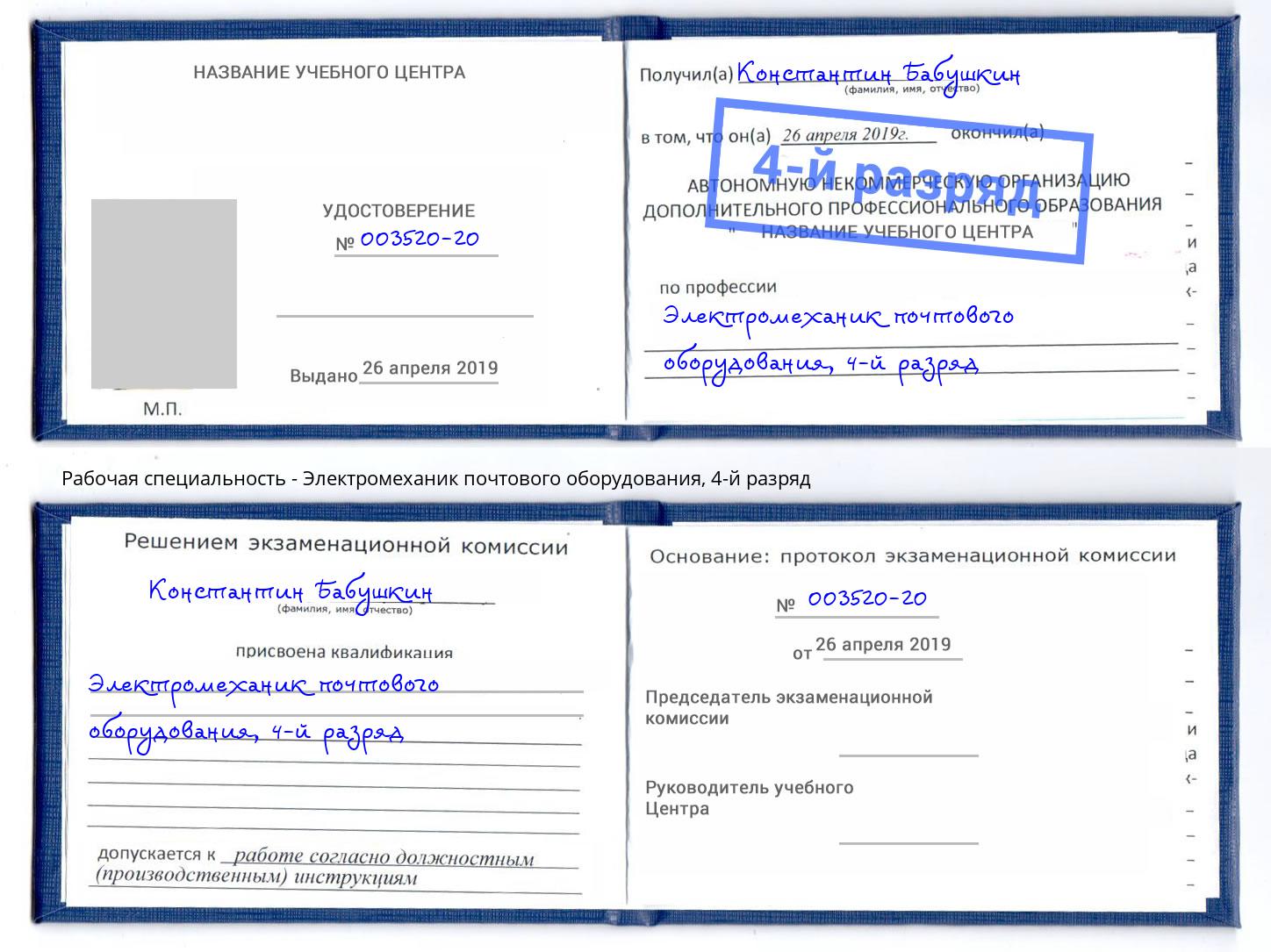 корочка 4-й разряд Электромеханик почтового оборудования Южно-Сахалинск