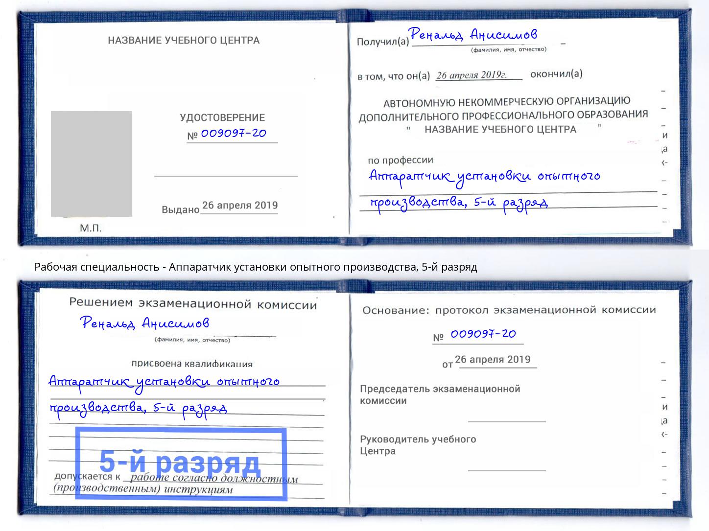 корочка 5-й разряд Аппаратчик установки опытного производства Южно-Сахалинск