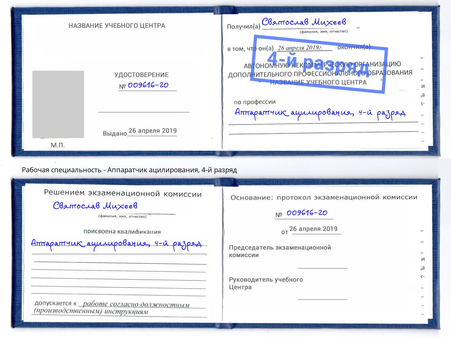 корочка 4-й разряд Аппаратчик ацилирования Южно-Сахалинск