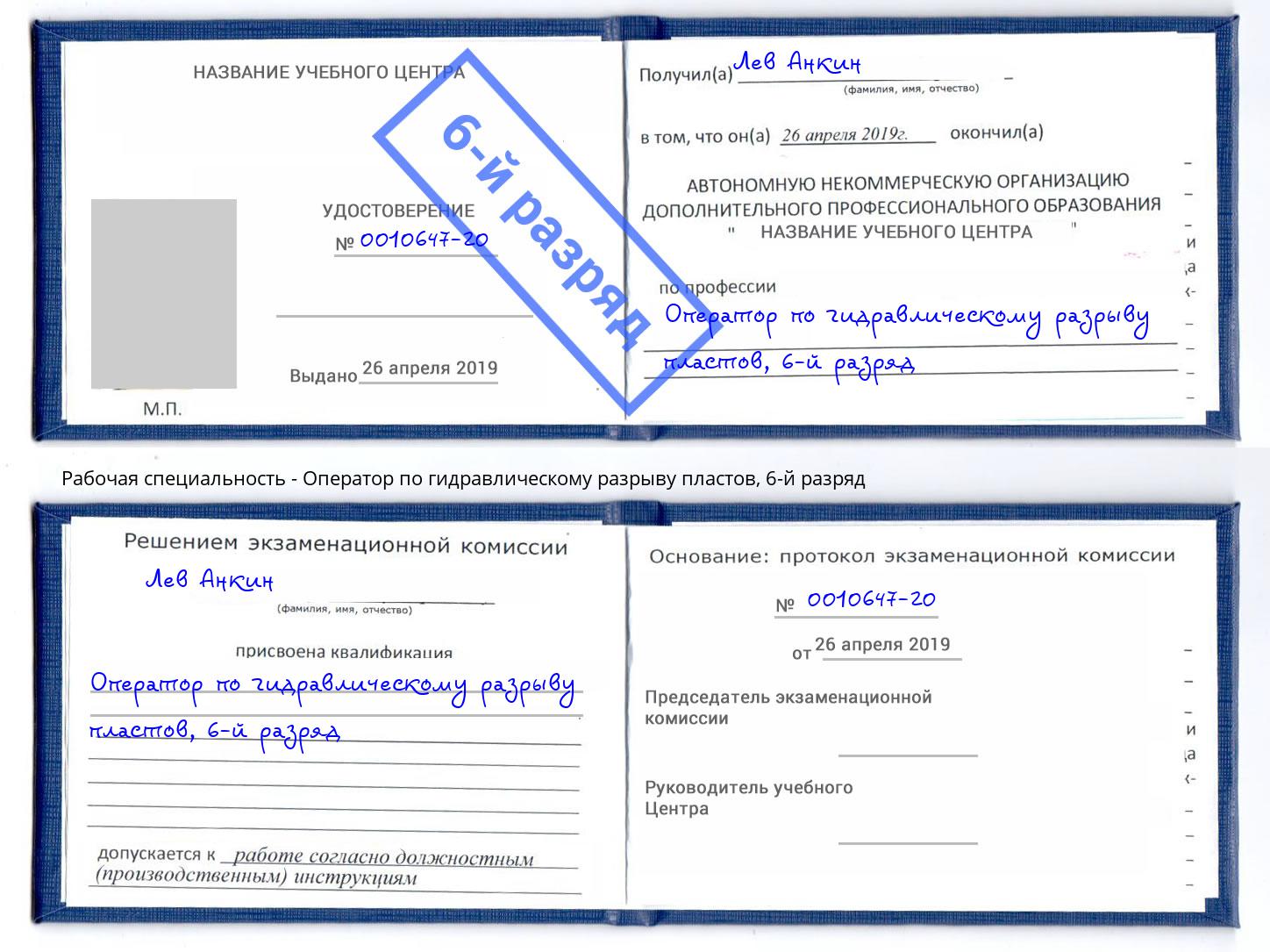 корочка 6-й разряд Оператор по гидравлическому разрыву пластов Южно-Сахалинск