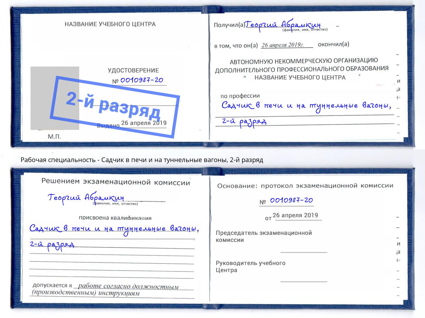 корочка 2-й разряд Садчик в печи и на туннельные вагоны Южно-Сахалинск