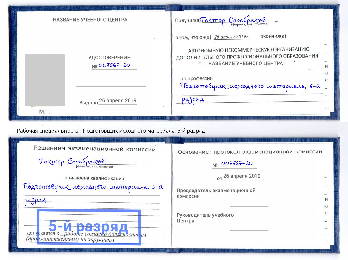 корочка 5-й разряд Подготовщик исходного материала Южно-Сахалинск