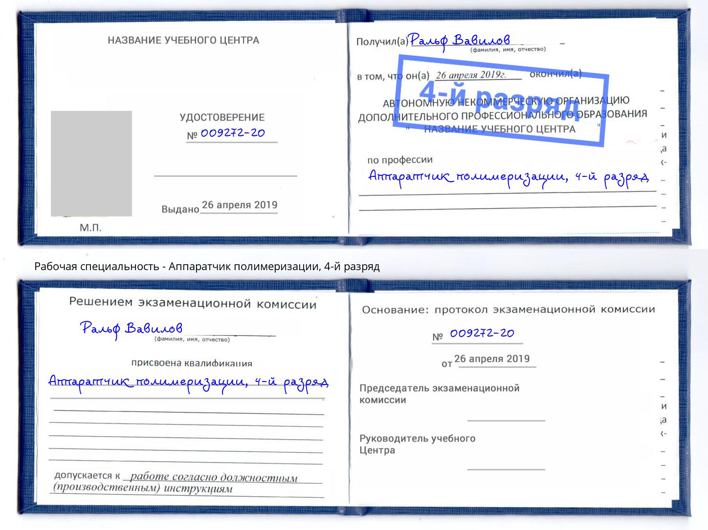 корочка 4-й разряд Аппаратчик полимеризации Южно-Сахалинск