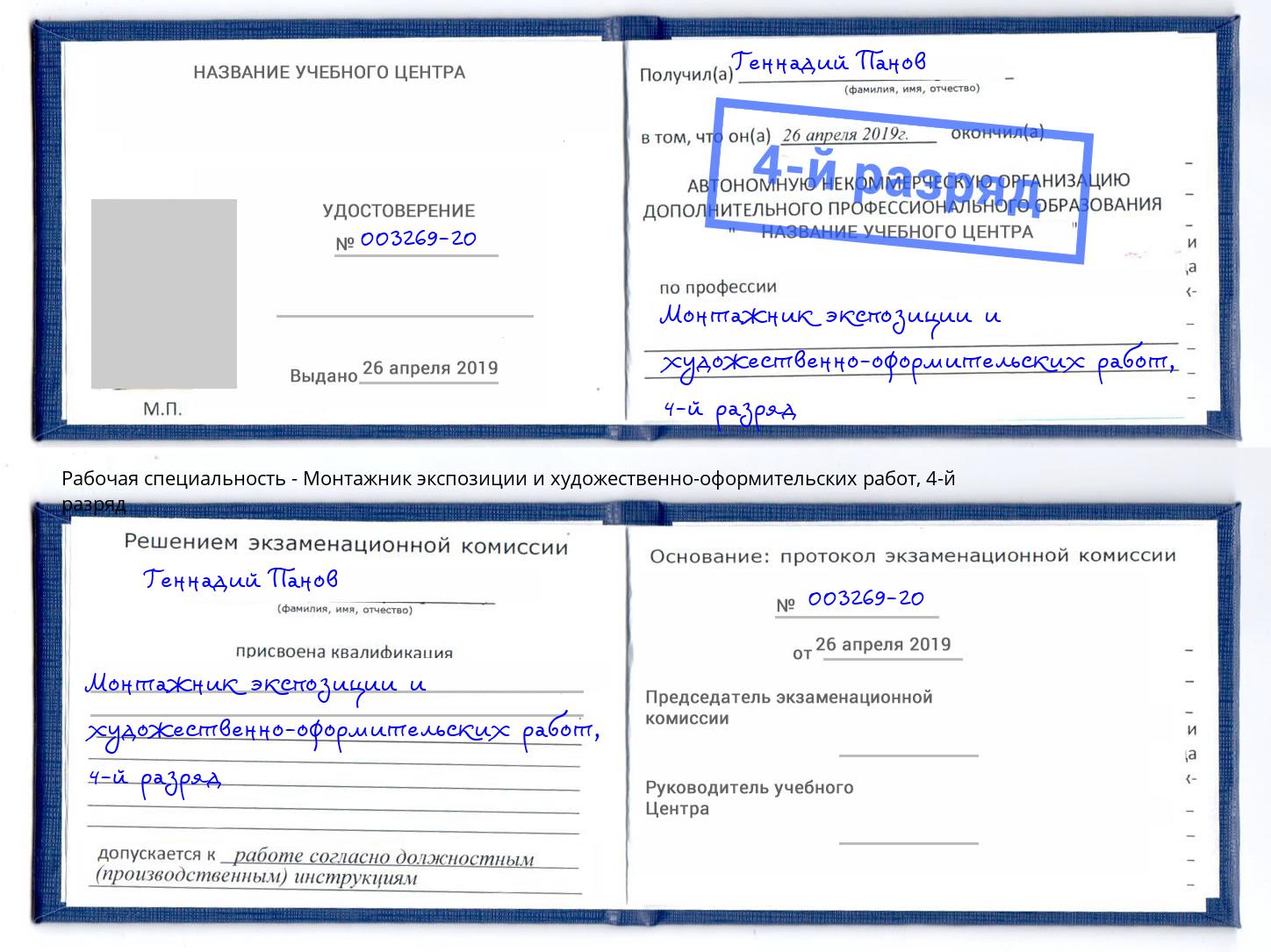 корочка 4-й разряд Монтажник экспозиции и художественно-оформительских работ Южно-Сахалинск