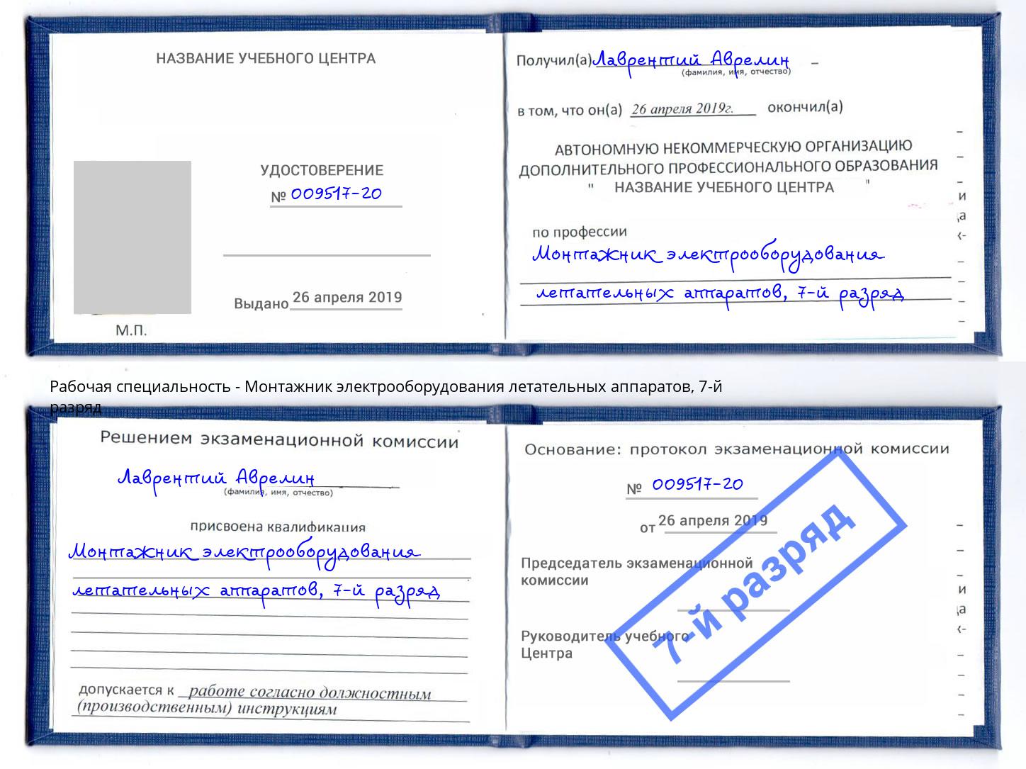 корочка 7-й разряд Монтажник электрооборудования летательных аппаратов Южно-Сахалинск