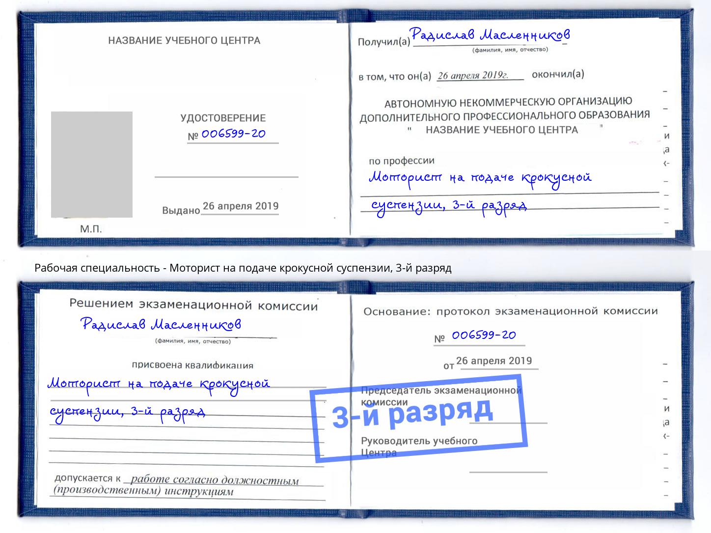 корочка 3-й разряд Моторист на подаче крокусной суспензии Южно-Сахалинск