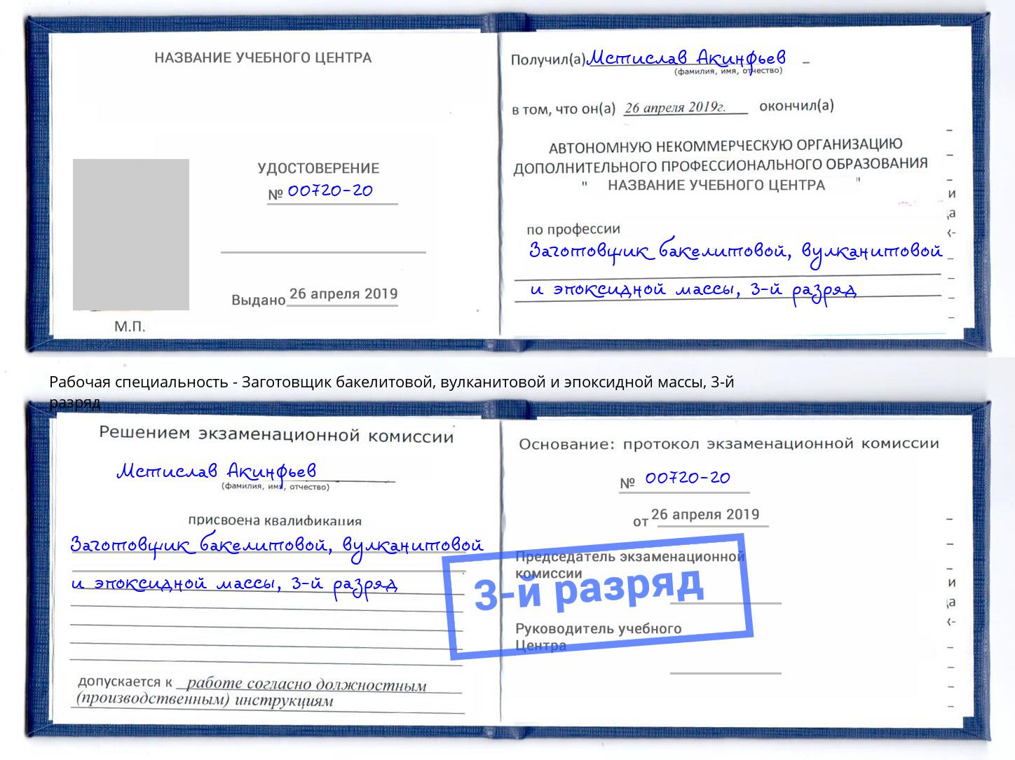 корочка 3-й разряд Заготовщик бакелитовой, вулканитовой и эпоксидной массы Южно-Сахалинск