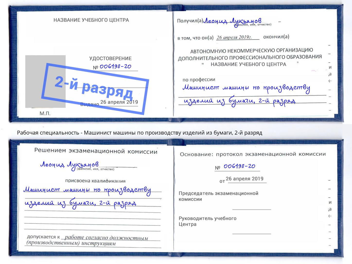 корочка 2-й разряд Машинист машины по производству изделий из бумаги Южно-Сахалинск