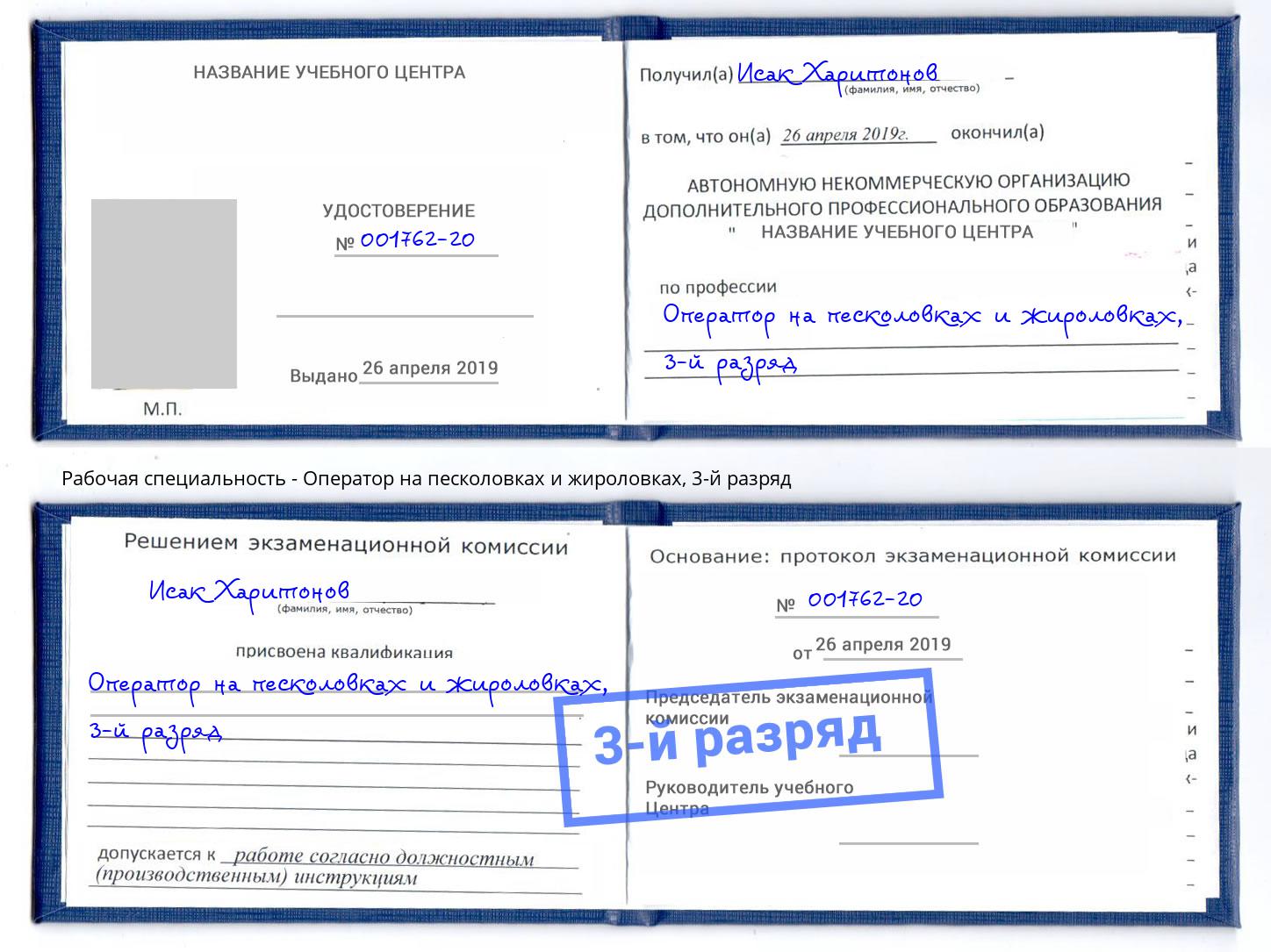 корочка 3-й разряд Оператор на песколовках и жироловках Южно-Сахалинск