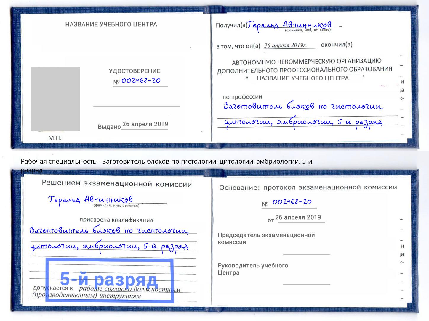 корочка 5-й разряд Заготовитель блоков по гистологии, цитологии, эмбриологии Южно-Сахалинск