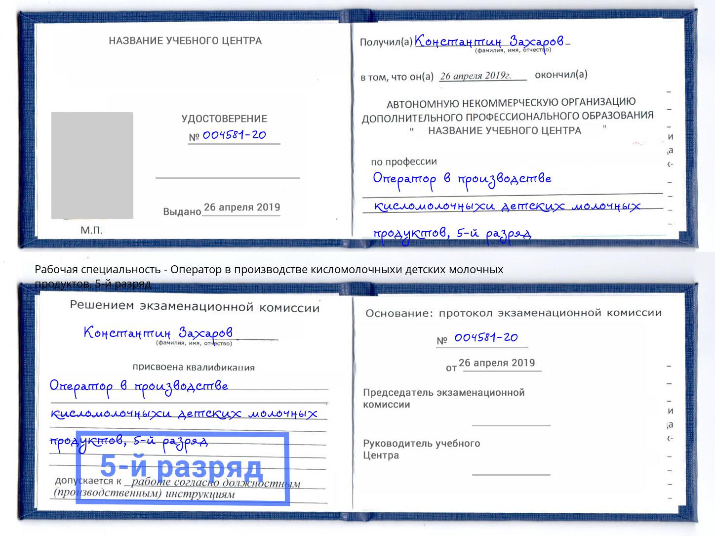 корочка 5-й разряд Оператор в производстве кисломолочныхи детских молочных продуктов Южно-Сахалинск