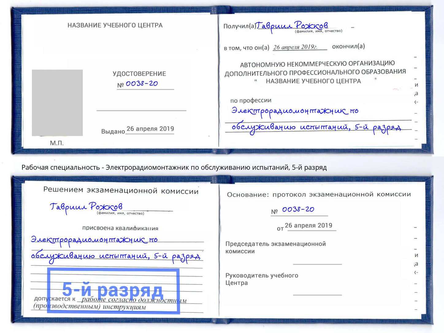 корочка 5-й разряд Электрорадиомонтажник по обслуживанию испытаний Южно-Сахалинск