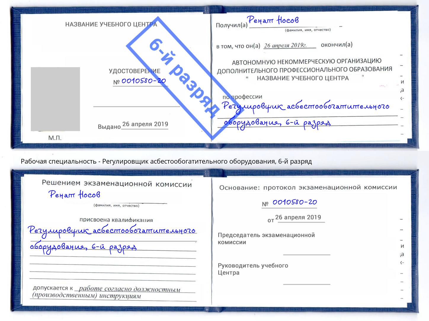 корочка 6-й разряд Регулировщик асбестообогатительного оборудования Южно-Сахалинск