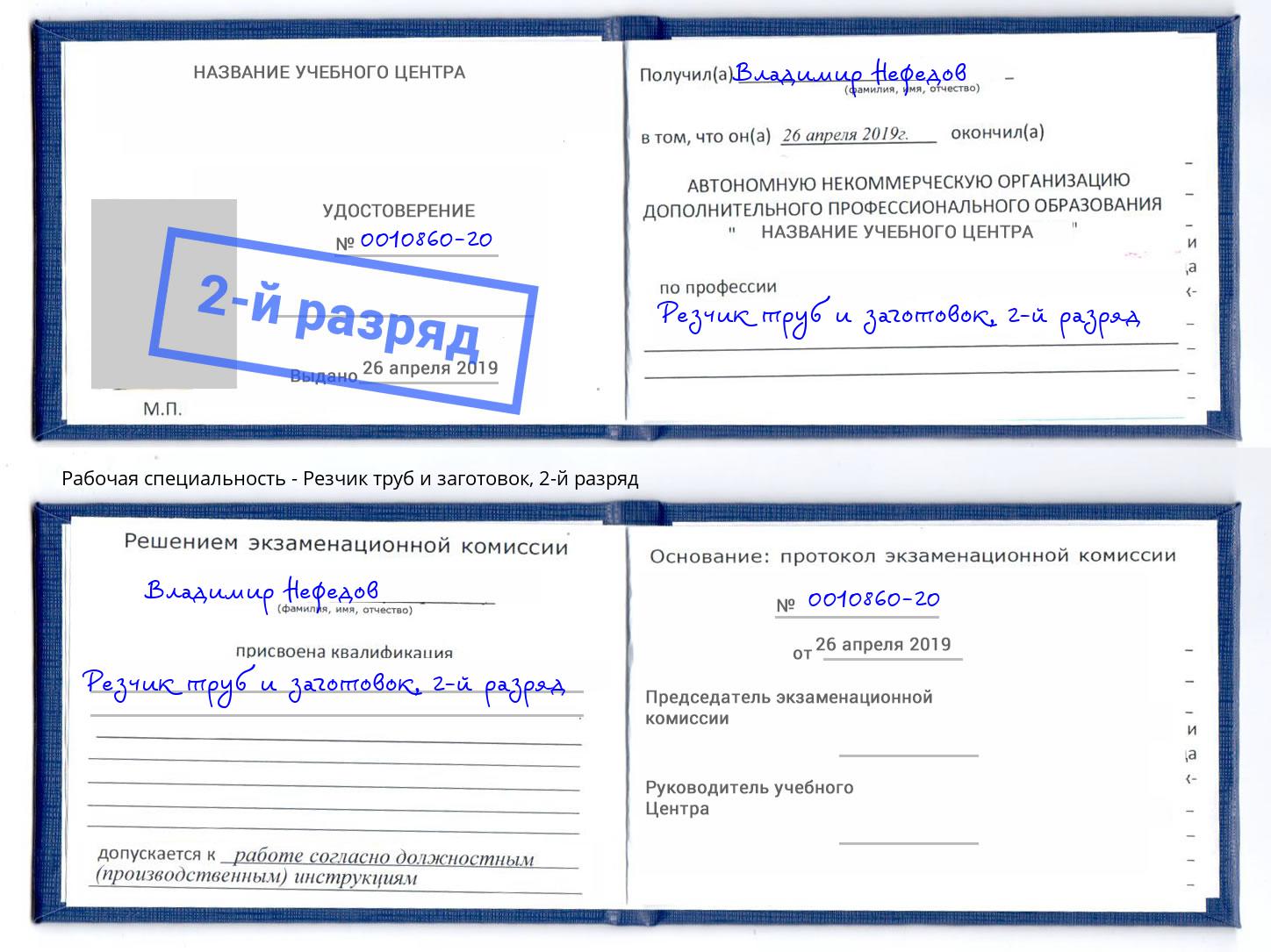 корочка 2-й разряд Резчик труб и заготовок Южно-Сахалинск