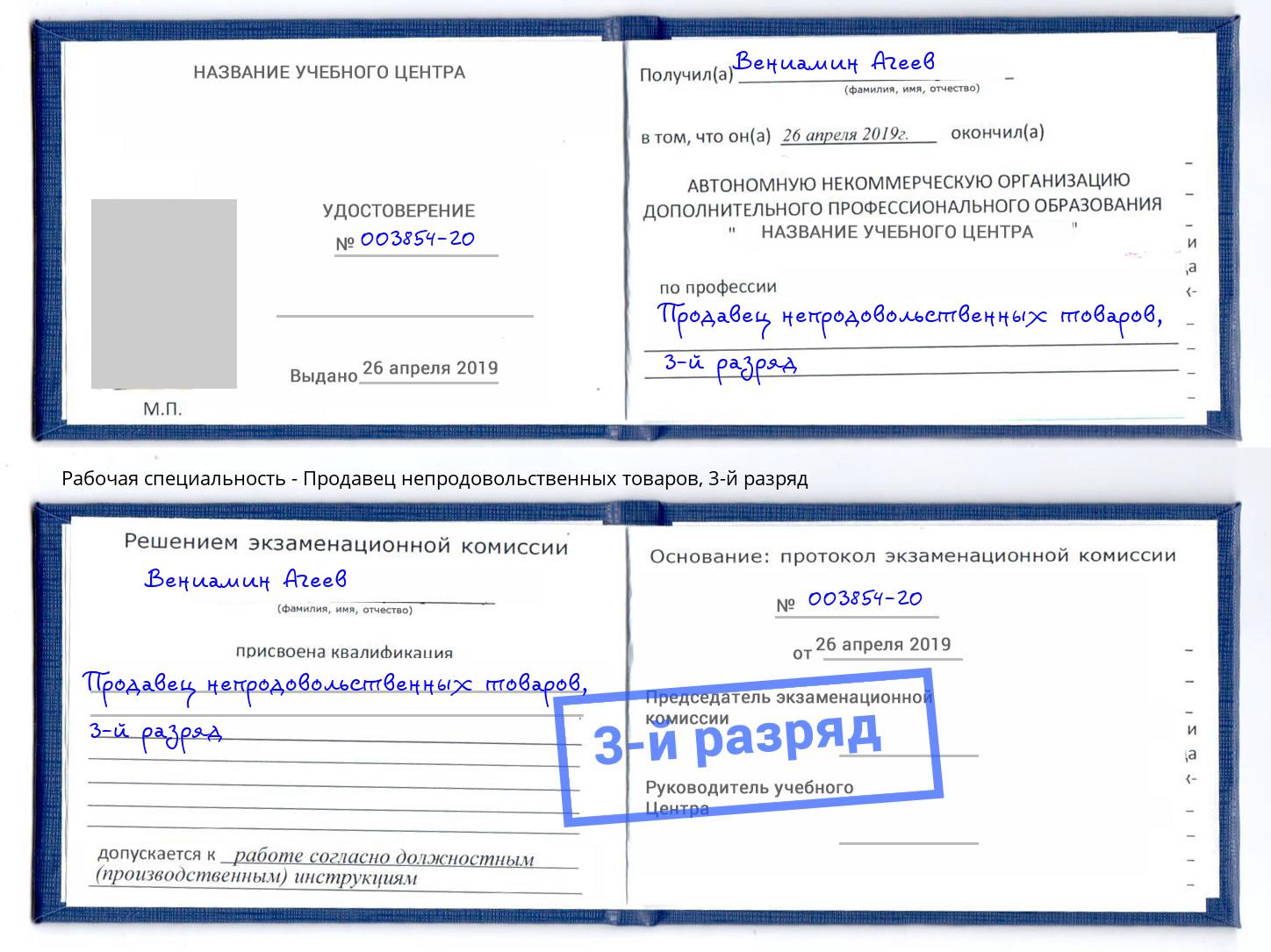 корочка 3-й разряд Продавец непродовольственных товаров Южно-Сахалинск