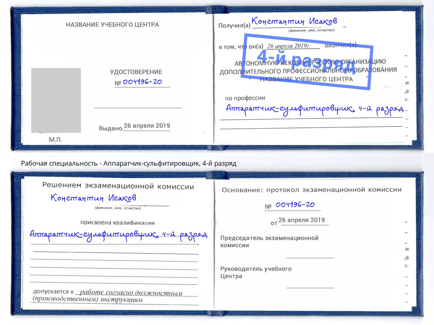 корочка 4-й разряд Аппаратчик-сульфитировщик Южно-Сахалинск