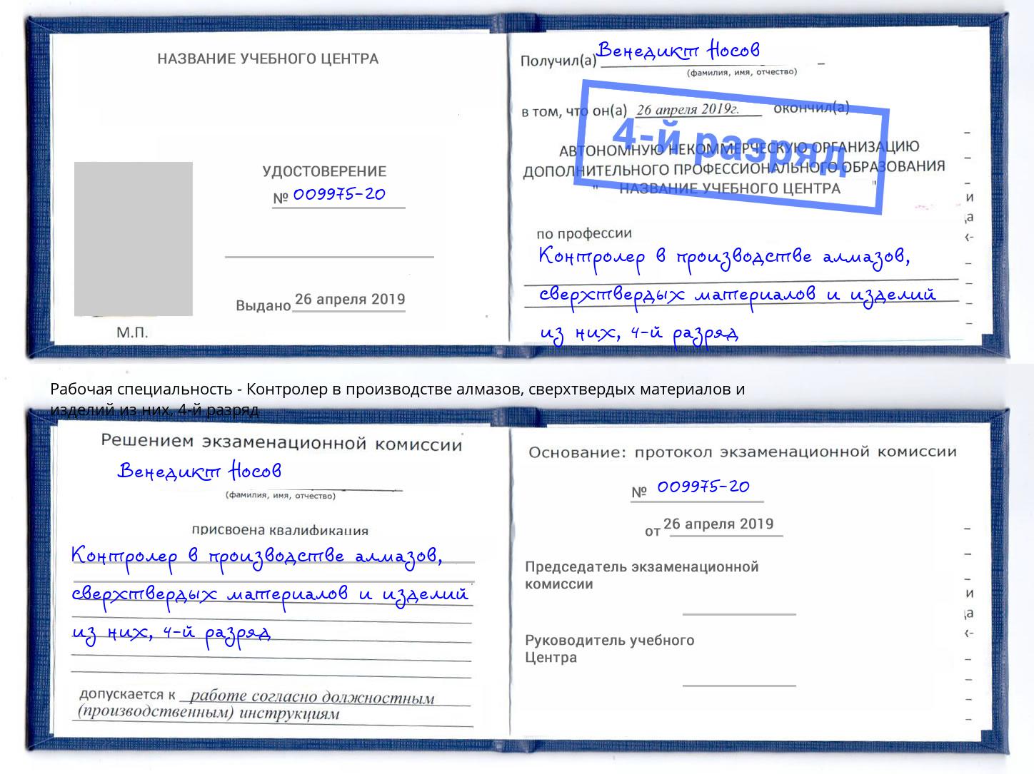 корочка 4-й разряд Контролер в производстве алмазов, сверхтвердых материалов и изделий из них Южно-Сахалинск