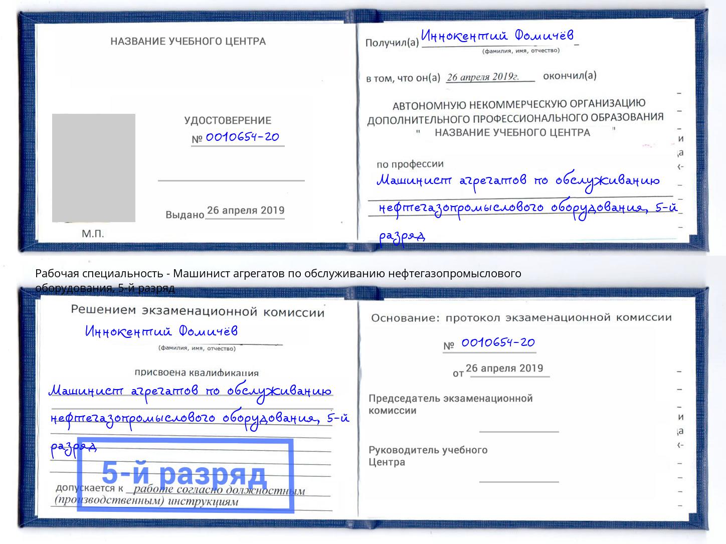 корочка 5-й разряд Машинист агрегатов по обслуживанию нефтегазопромыслового оборудования Южно-Сахалинск