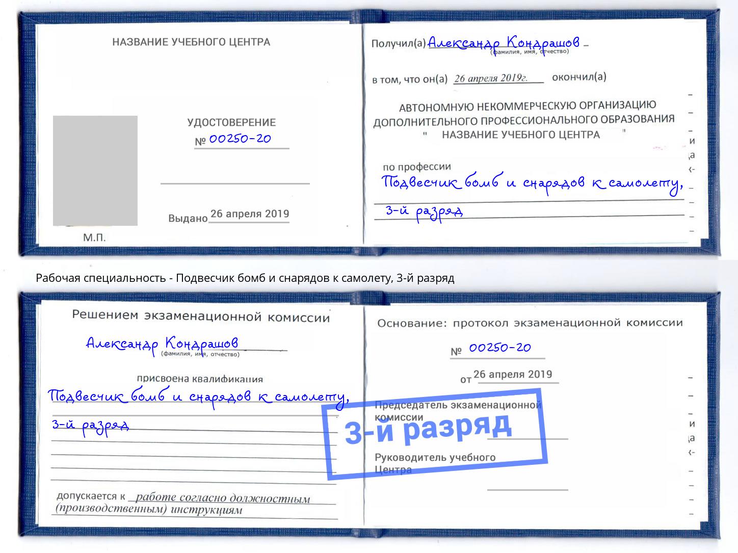 корочка 3-й разряд Подвесчик бомб и снарядов к самолету Южно-Сахалинск