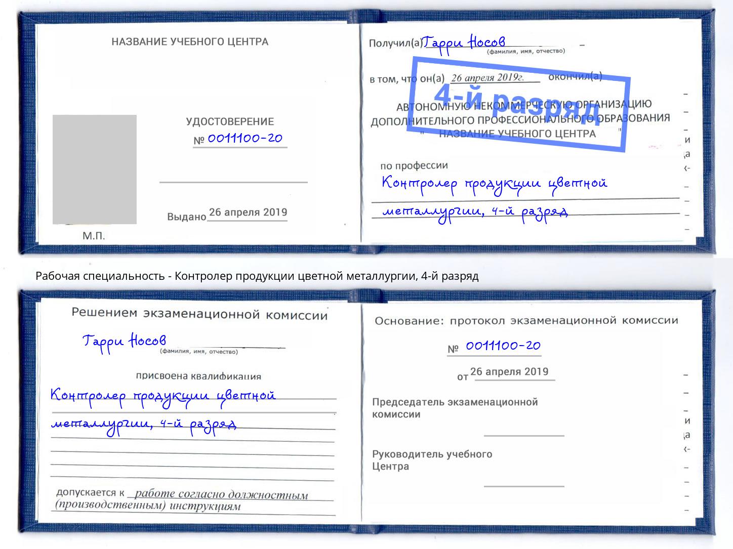 корочка 4-й разряд Контролер продукции цветной металлургии Южно-Сахалинск