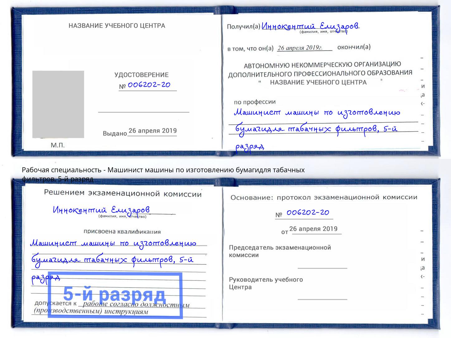 корочка 5-й разряд Машинист машины по изготовлению бумагидля табачных фильтров Южно-Сахалинск