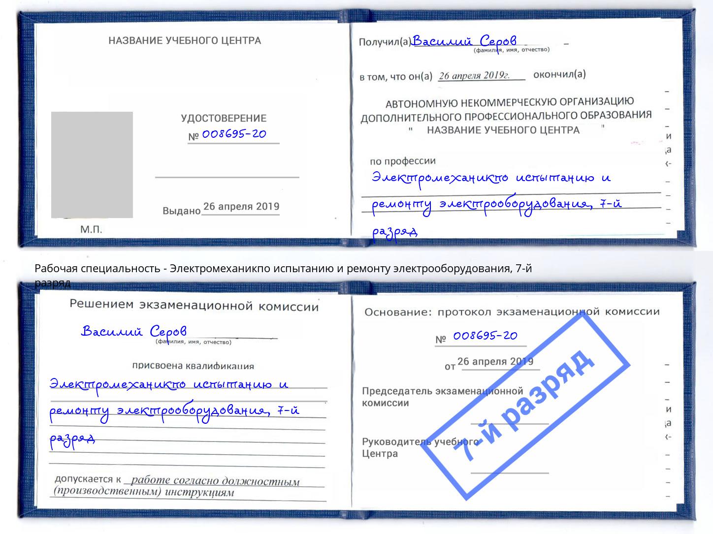 корочка 7-й разряд Электромеханикпо испытанию и ремонту электрооборудования Южно-Сахалинск