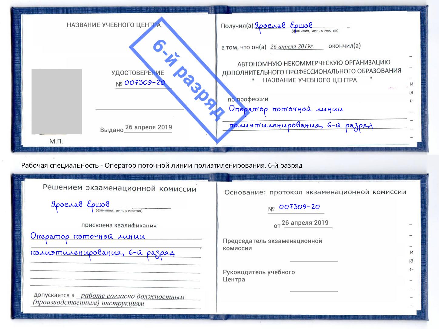 корочка 6-й разряд Оператор поточной линии полиэтиленирования Южно-Сахалинск