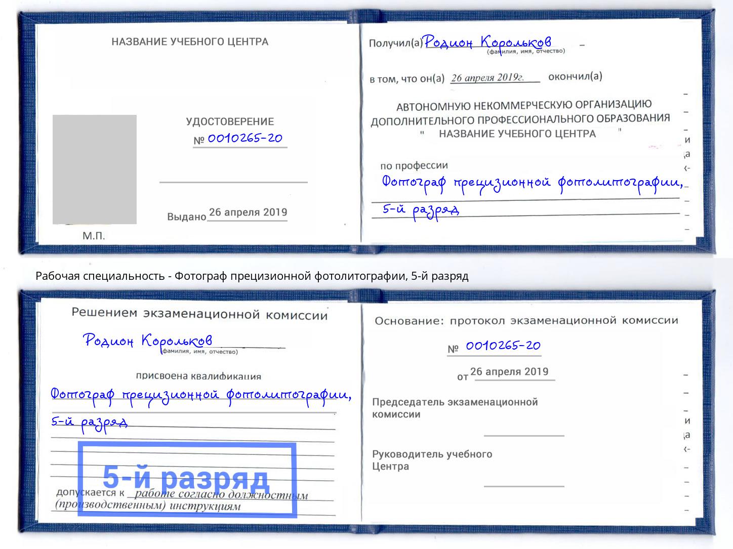 корочка 5-й разряд Фотограф прецизионной фотолитографии Южно-Сахалинск