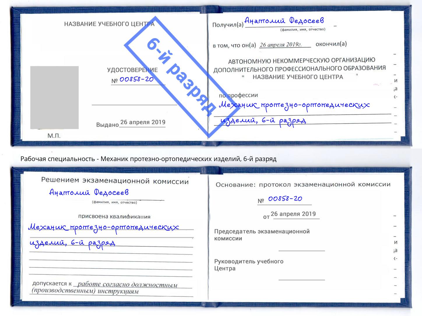 корочка 6-й разряд Механик протезно-ортопедических изделий Южно-Сахалинск