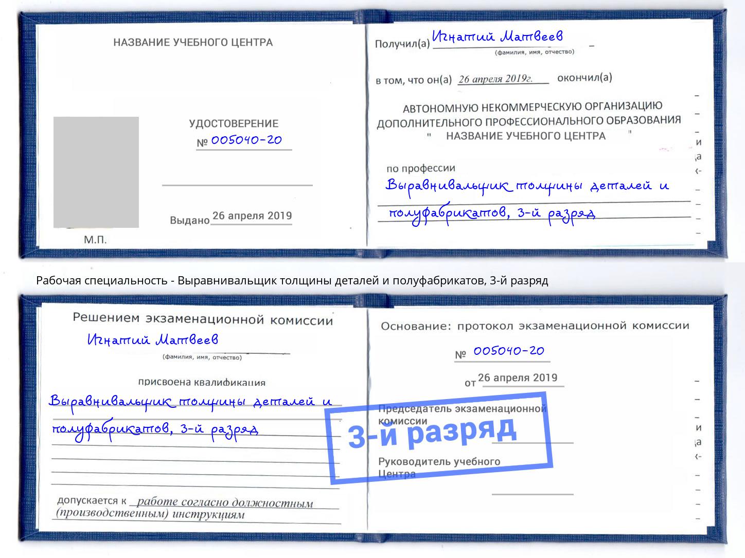 корочка 3-й разряд Выравнивальщик толщины деталей и полуфабрикатов Южно-Сахалинск