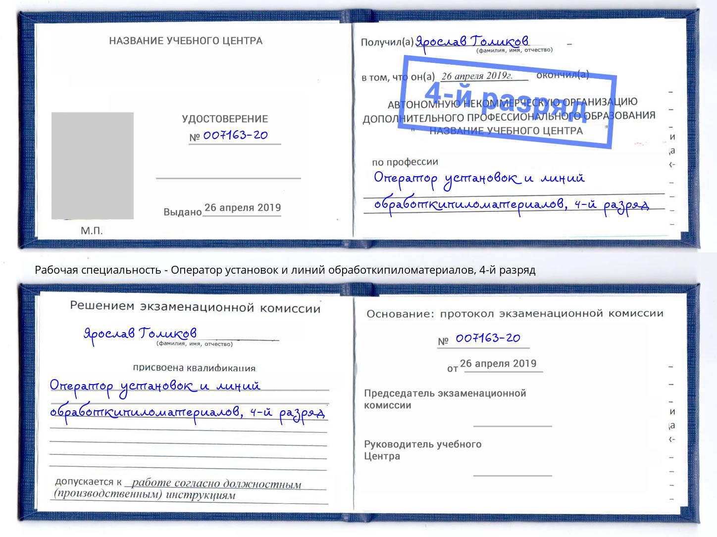 корочка 4-й разряд Оператор установок и линий обработкипиломатериалов Южно-Сахалинск