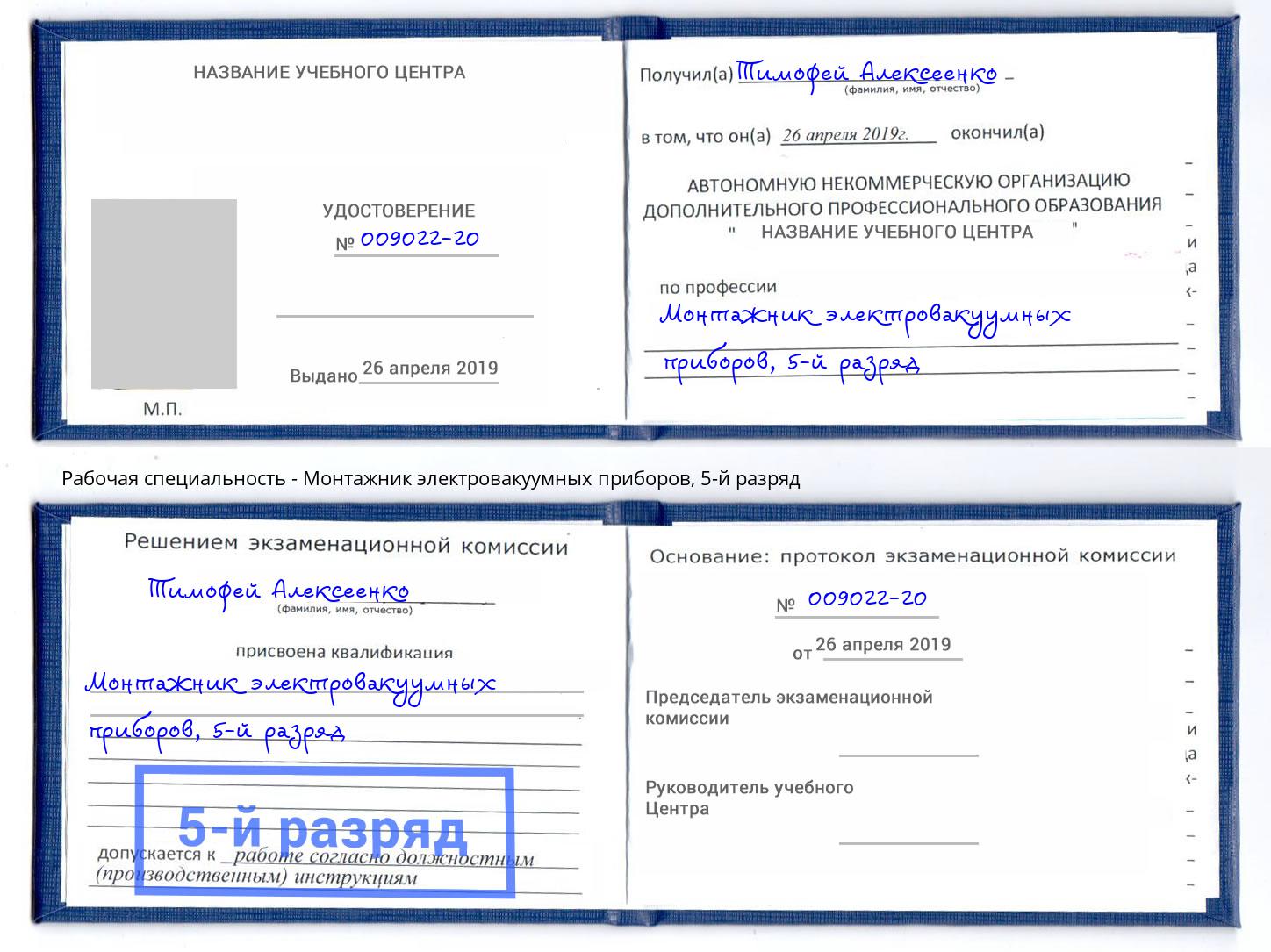 корочка 5-й разряд Монтажник электровакуумных приборов Южно-Сахалинск