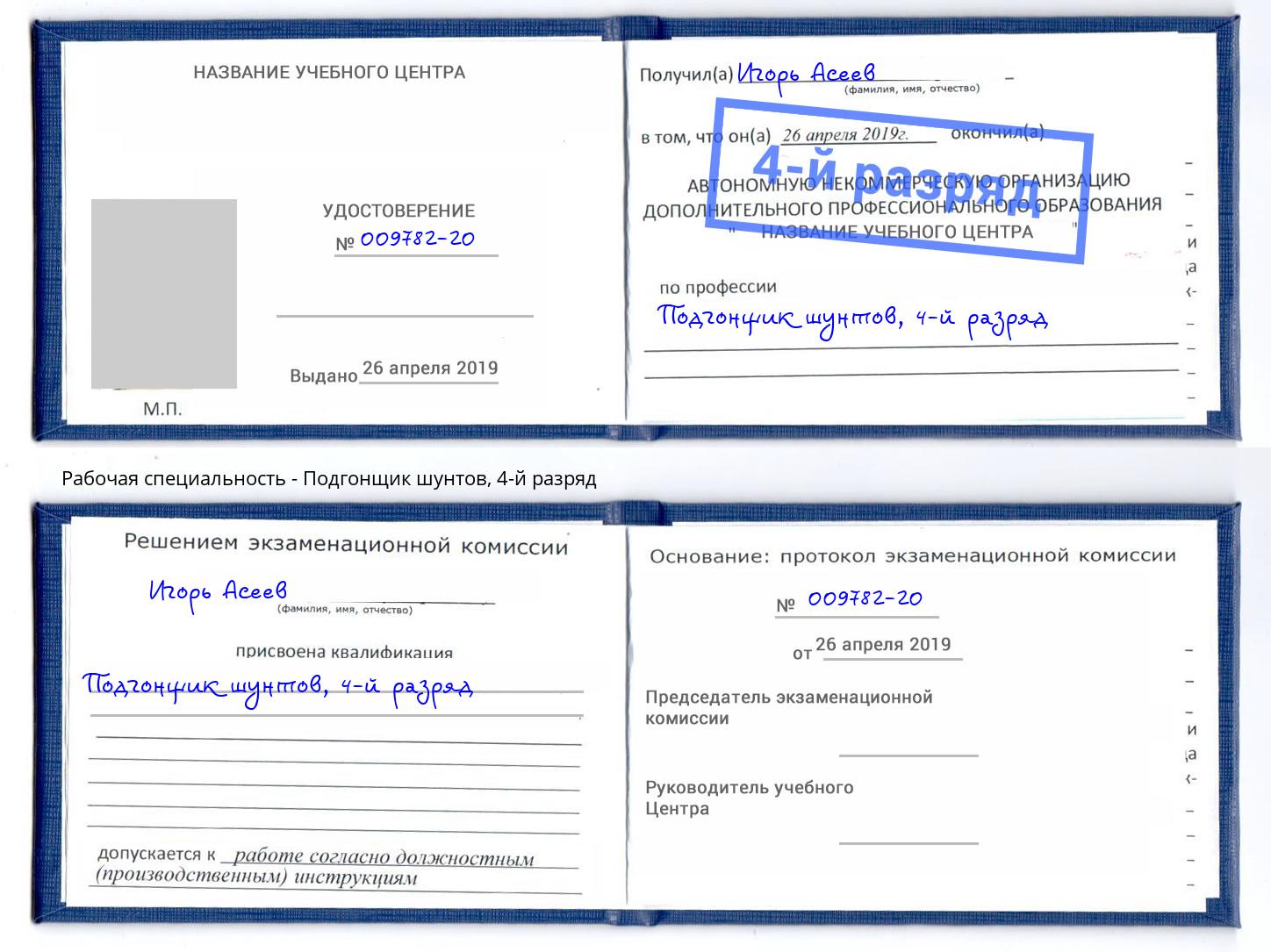 корочка 4-й разряд Подгонщик шунтов Южно-Сахалинск