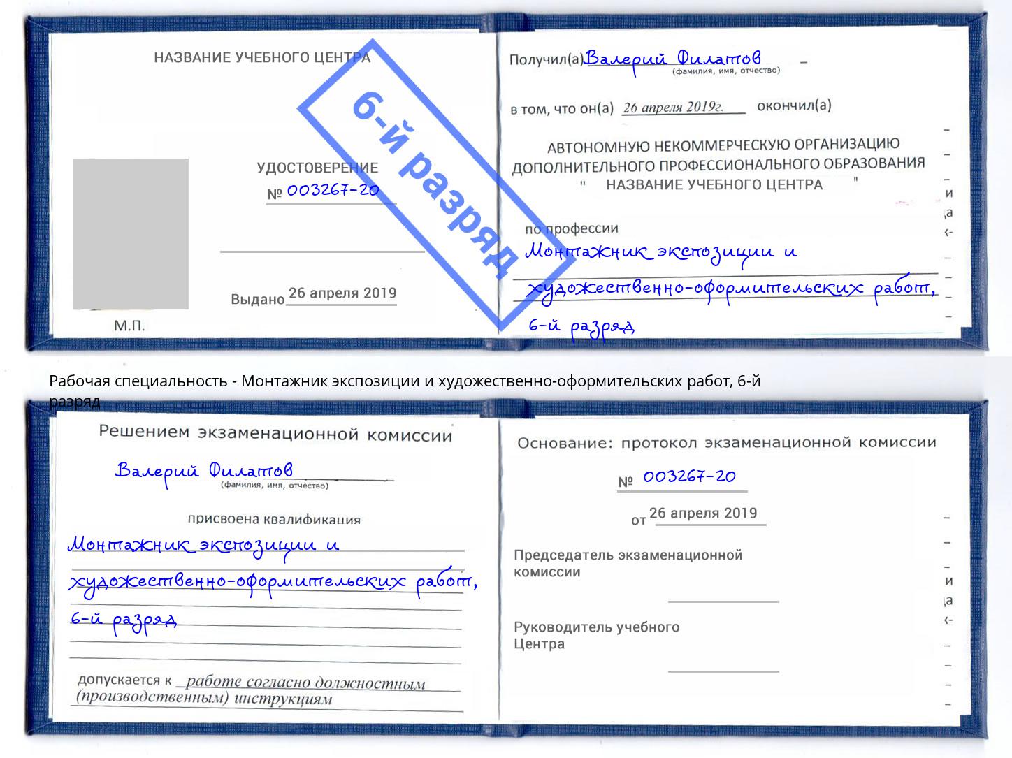 корочка 6-й разряд Монтажник экспозиции и художественно-оформительских работ Южно-Сахалинск