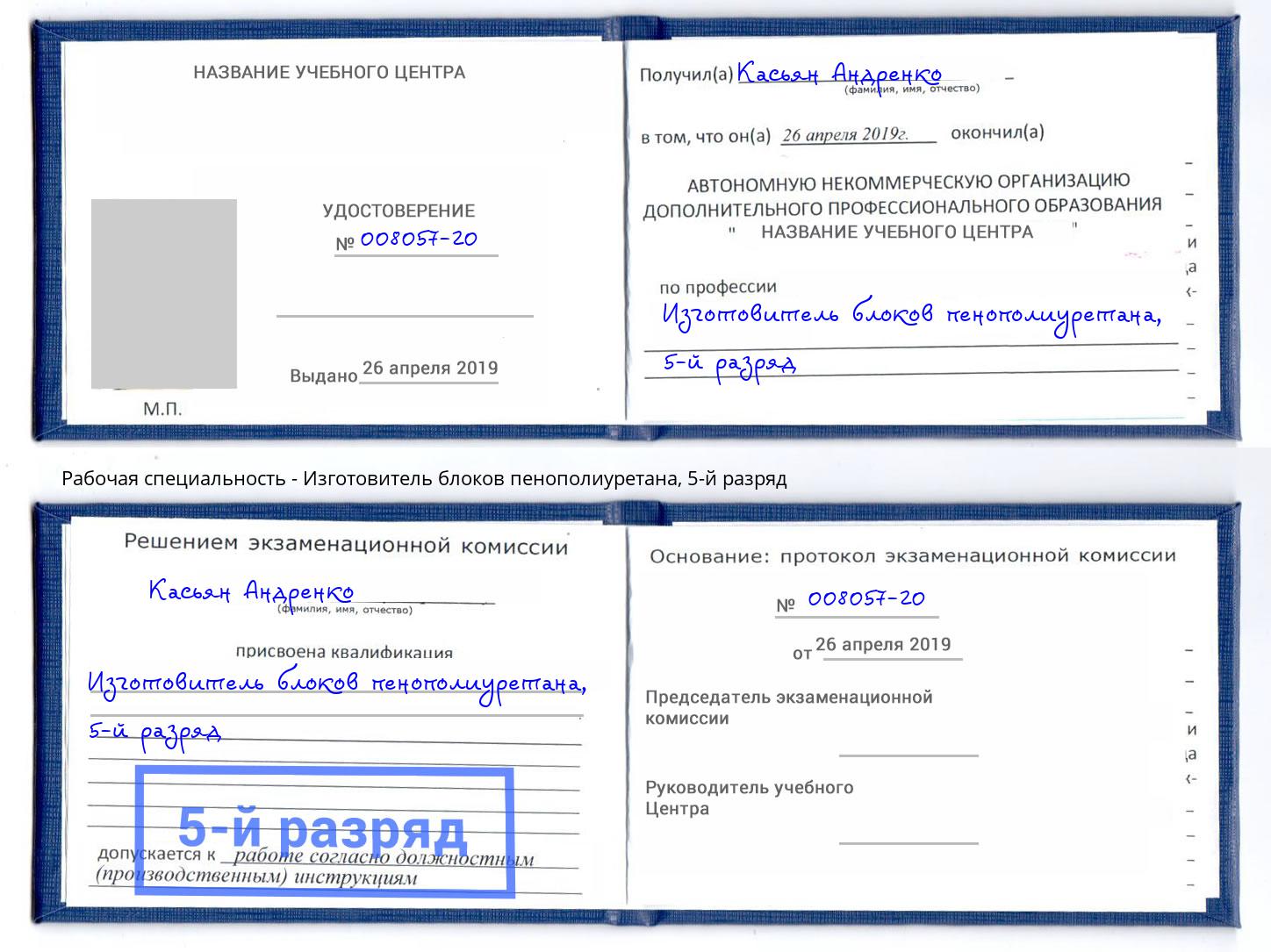 корочка 5-й разряд Изготовитель блоков пенополиуретана Южно-Сахалинск