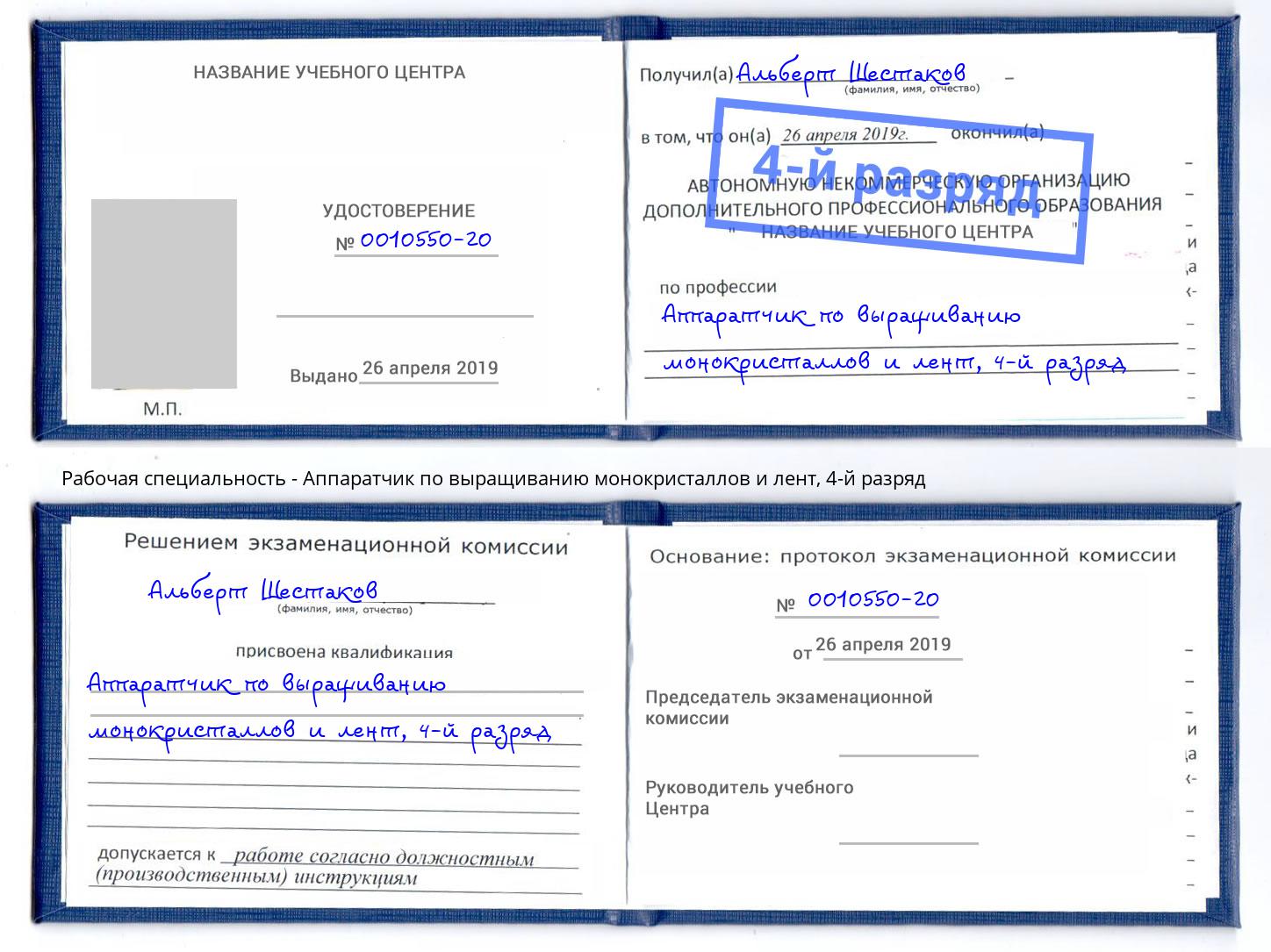 корочка 4-й разряд Аппаратчик по выращиванию монокристаллов и лент Южно-Сахалинск