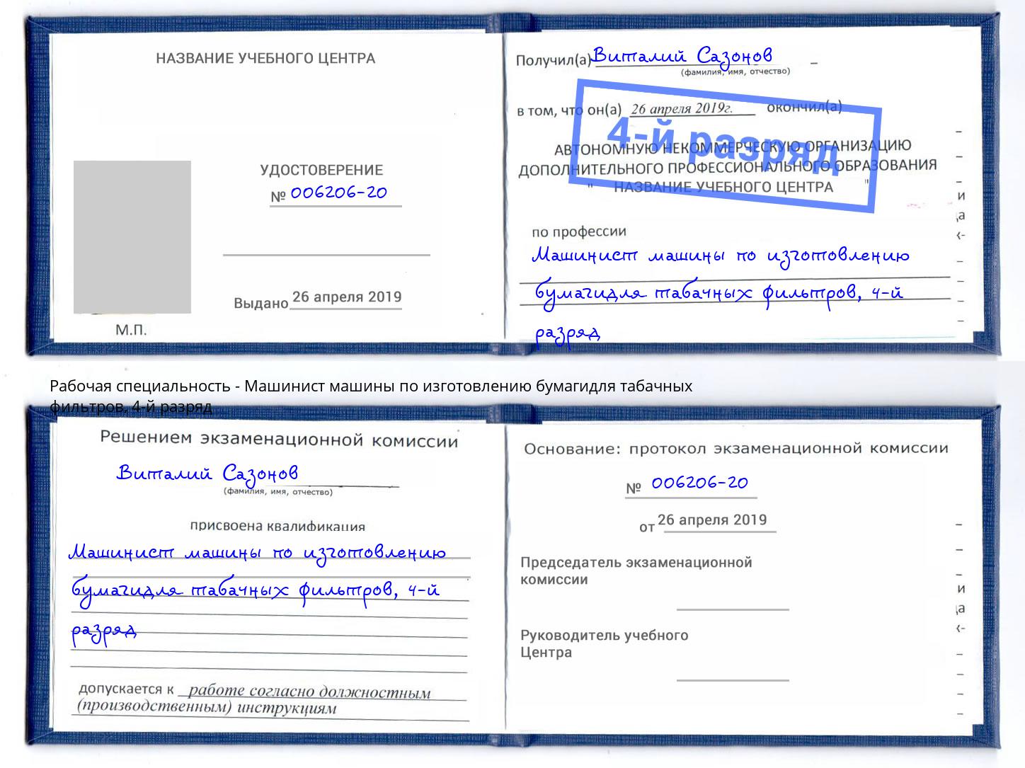 корочка 4-й разряд Машинист машины по изготовлению бумагидля табачных фильтров Южно-Сахалинск